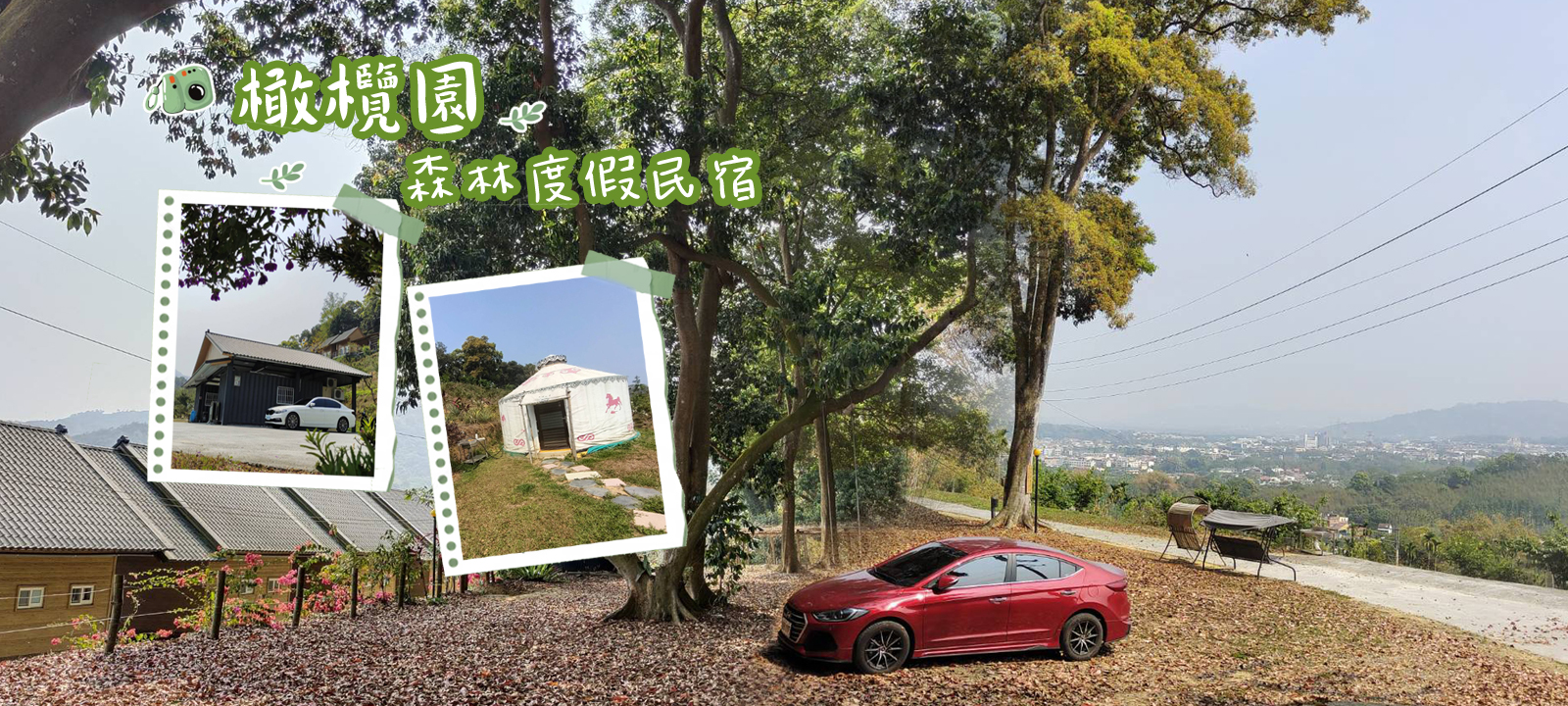橄欖園森林度假民宿