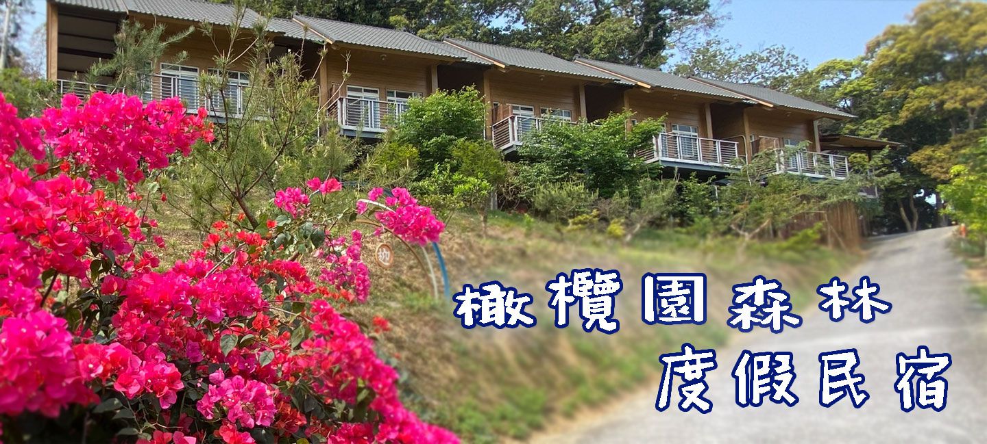 橄欖園森林度假民宿