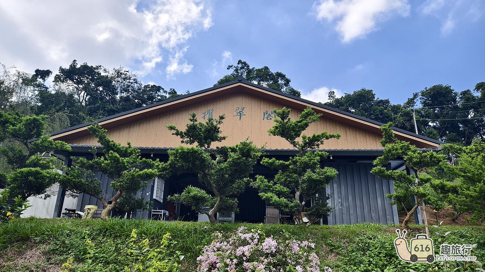 橄欖園森林度假民宿 橄欖二館